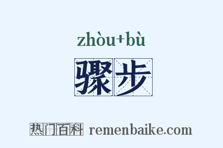 骤步是什么意思的图片